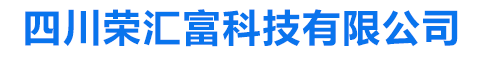 四川榮匯富科技有限公司